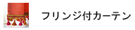 フリンジ付きカーテン