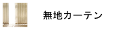 無地のカーテン特集