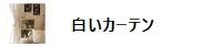 真っ白なカーテン