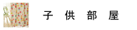 子供部屋