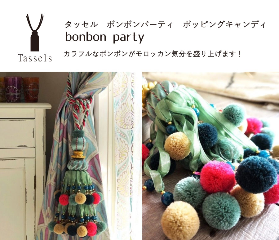 タッセルボンボンパーティ