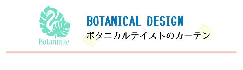 ボタニカルテイストのカーテン
