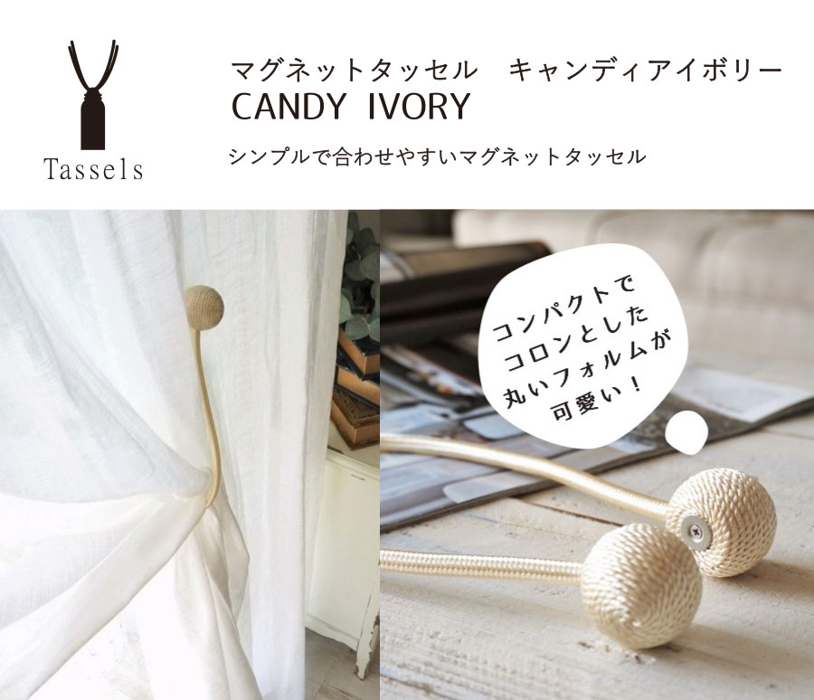 マグネットタッセルキャンディアイボリー