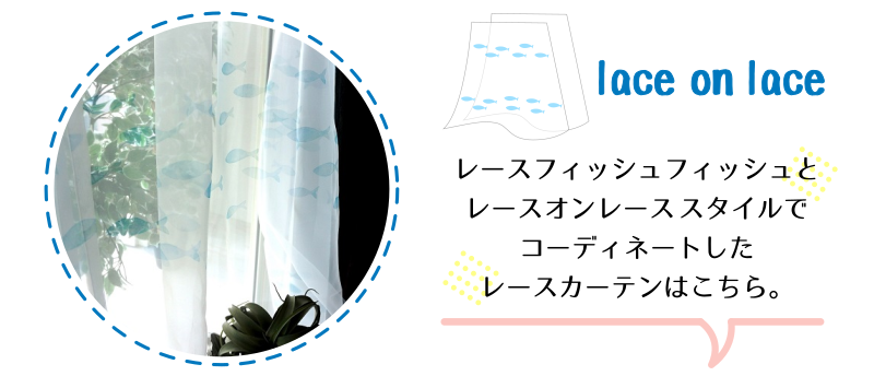 フィッシュフィッシュとレースオンレースでコーディネートしたレースカーテンはこちら