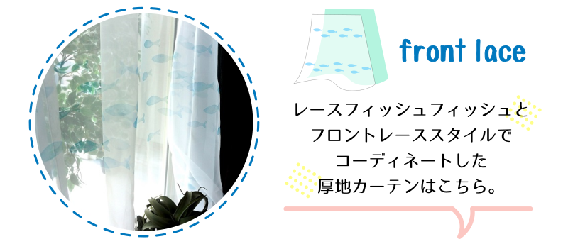 フィッシュフィッシュとフロントレースでコーディネートした厚地カーテンはこちら
