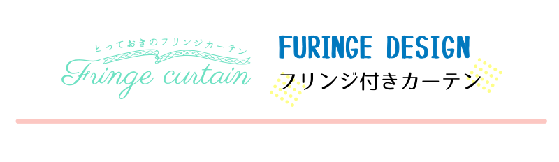 フリンジのカーテン