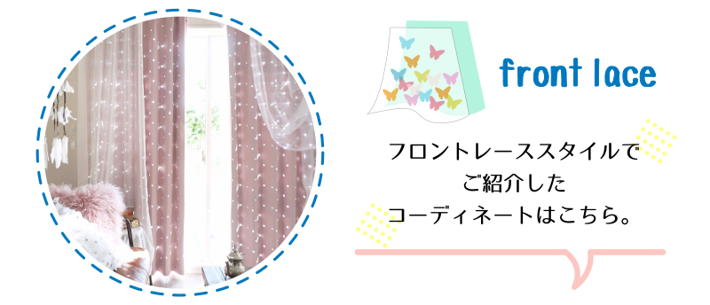 フィッシュフィッシュとレースオンレースでコーディネートしたレースカーテンはこちら