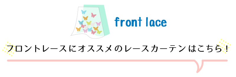 フロントレースにおすすめのレースカーテン