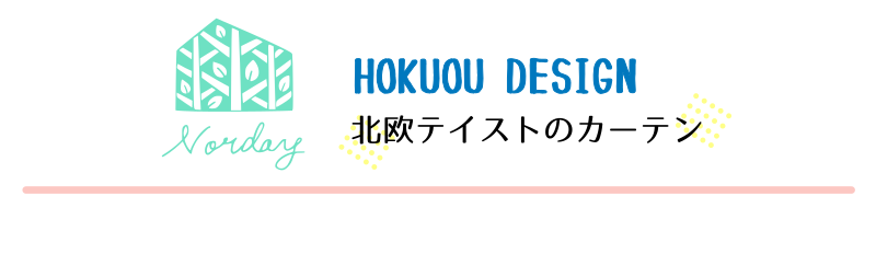 北欧のカーテン