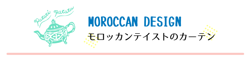 モロッカンテイストのカーテン