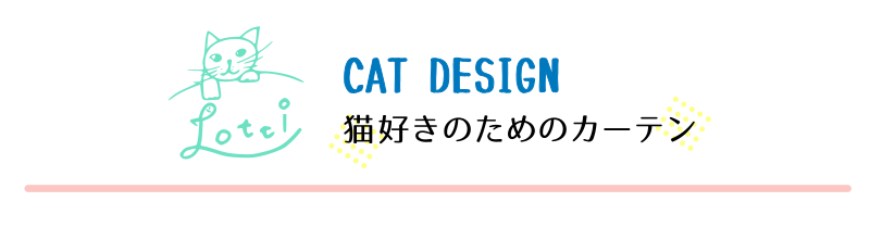 ネコのカーテン
