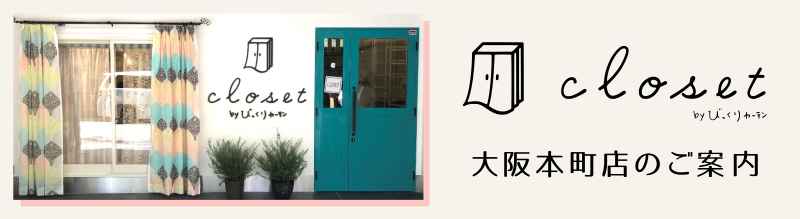 びっくりカーテンクローゼット大阪本町店のご案内