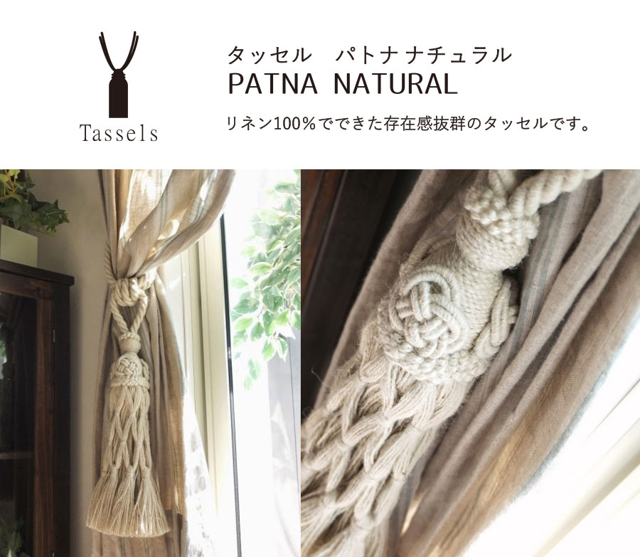 タッセルパトナナチュラル
