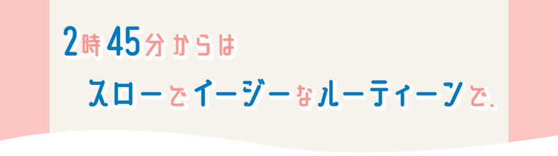 2時45分からはスローでイージーなルーティーンで。略してスロイジにびっくりカーテンクローゼット大阪本町店が紹介されました