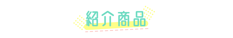 スロイジでご紹介したカーテン