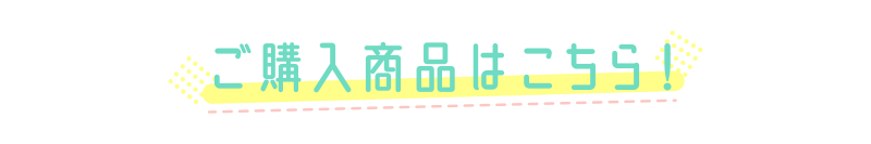 スロイジでご購入いただいたカーテン