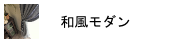 和モダンカーテン