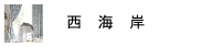 西海岸