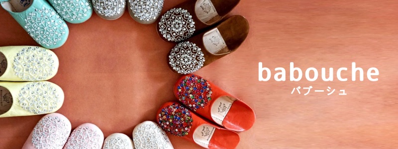 バブーシュ特集