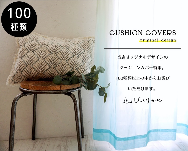 クッションカバー特集ページ
