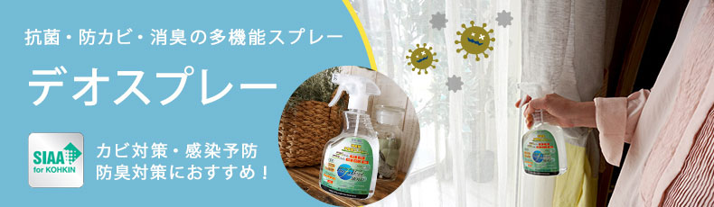 防カビスプレー