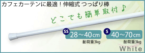 カフェカーテンに最適！伸縮式 つっぱり棒