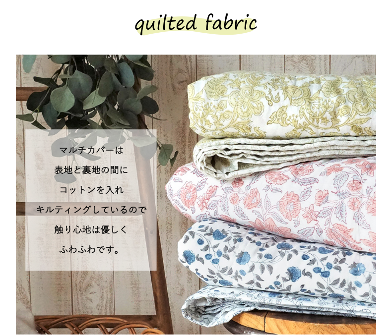 マルチカバーはキルトになっていてフワフワです