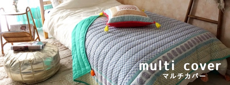 マルチカバー特集