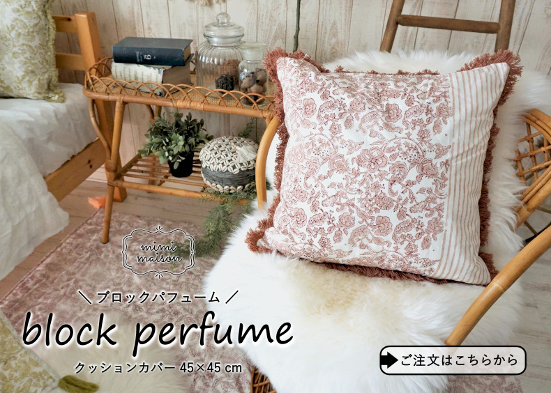 ブロックパフューム