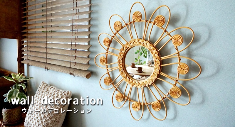 ウォールデコレーション