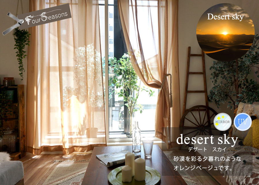 デザートスカイ