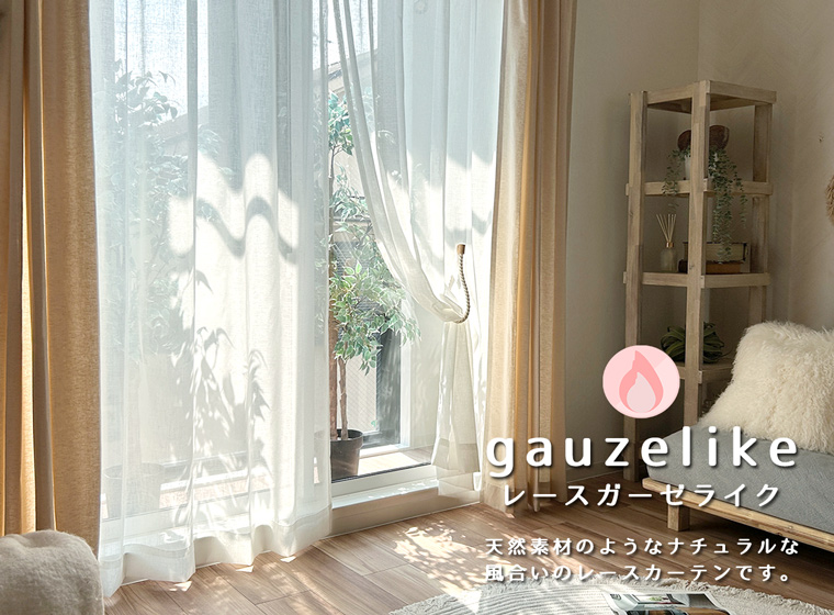 レースガーゼライク