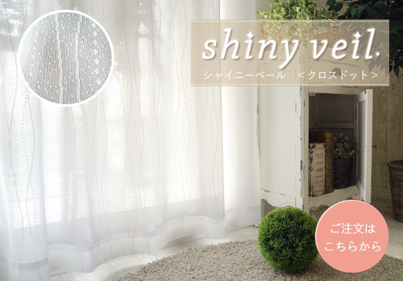 シャイニーベール　クロスドット