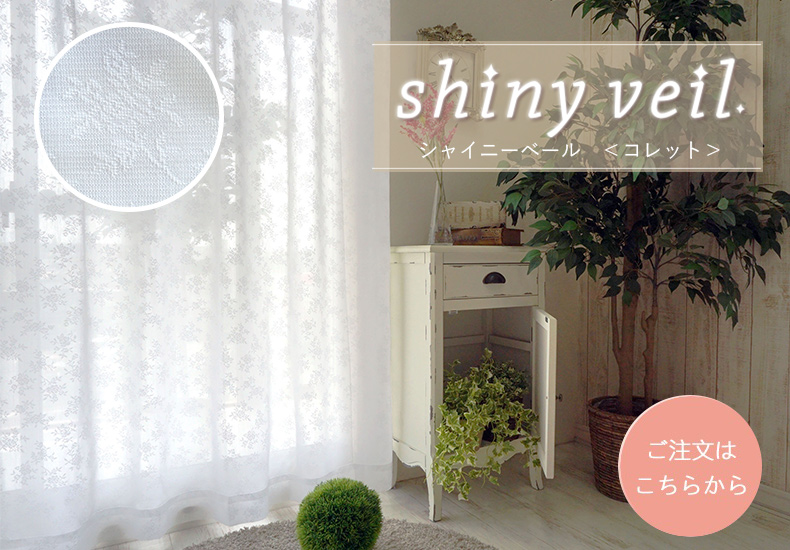 シャイニーベール　コレット