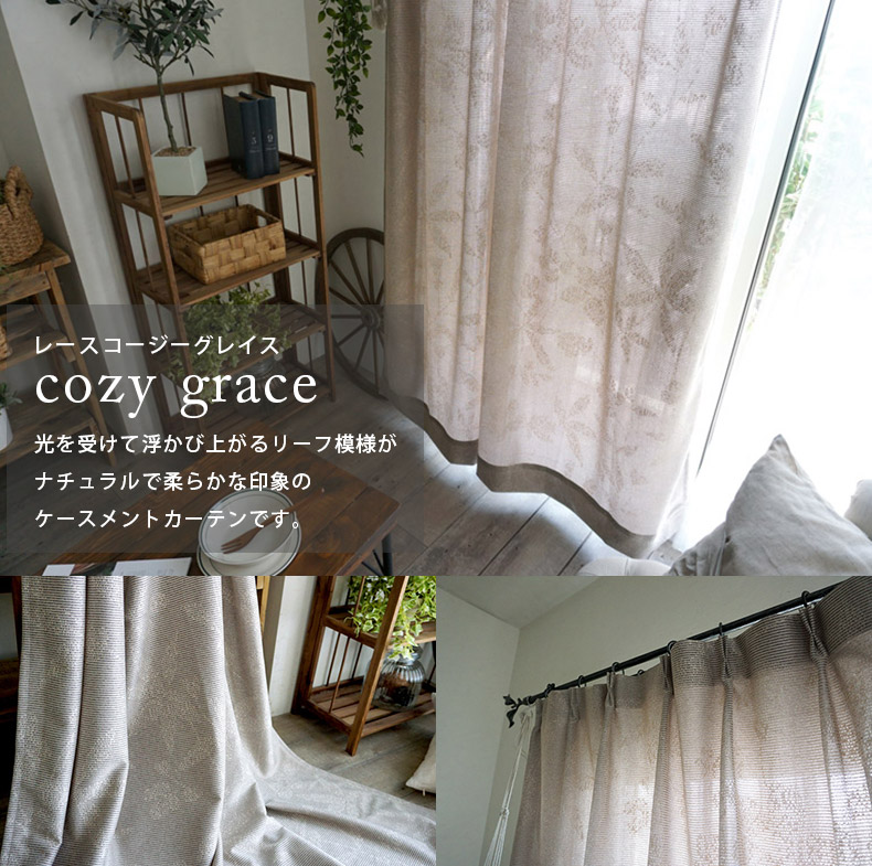 レースコージーグレイス