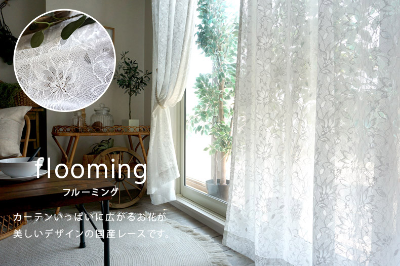 レース フルーミング