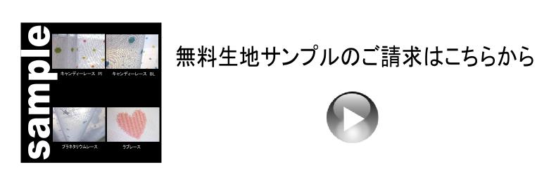 アクセントレースカーテン