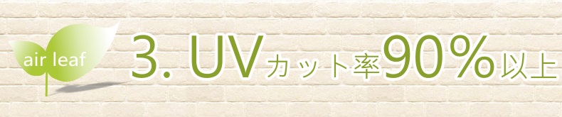 UVカット