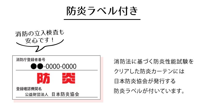 防炎ラベル付き
