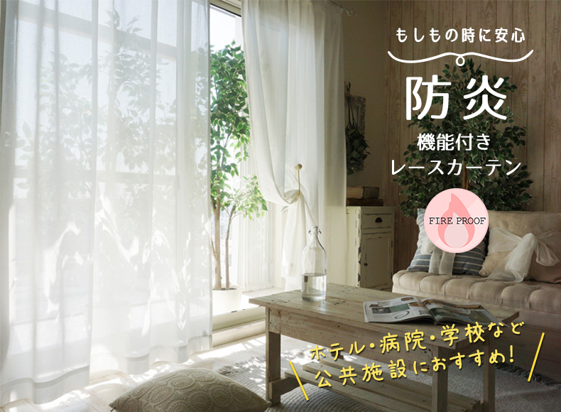 防炎レース特集