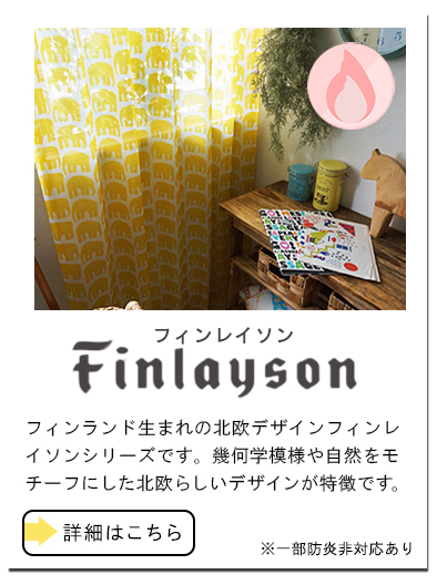 フィンレイソンシリーズ