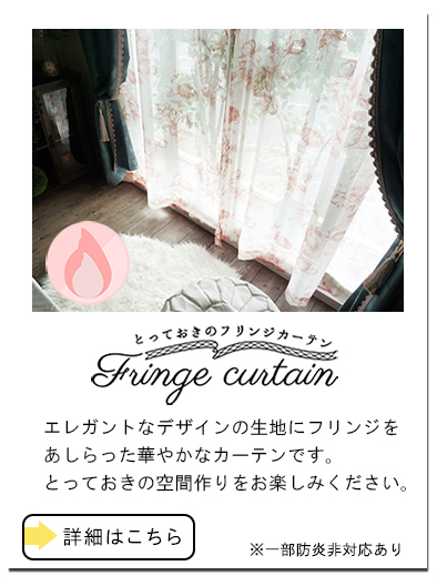 フリンジカーテン