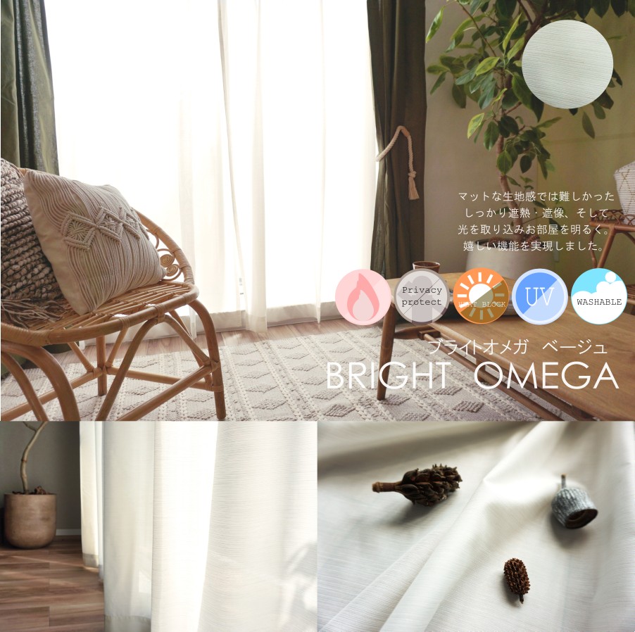 ブライトオメガ　ベージュ