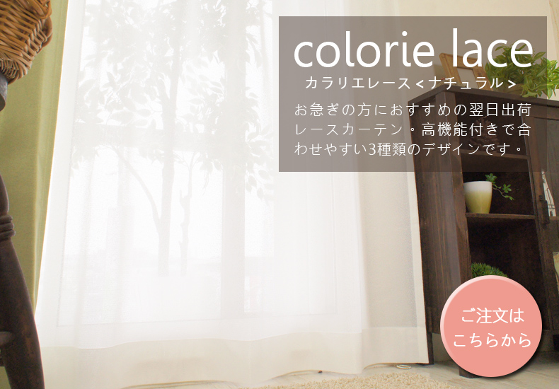 カラリエレース　ナチュラル