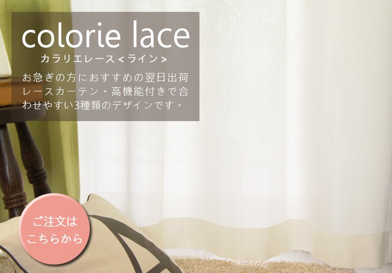 カラリエレース　ライン