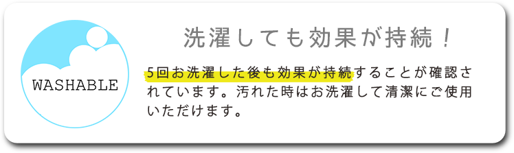 ウォッシャブル