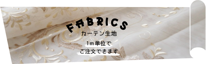 生地販売はこちら