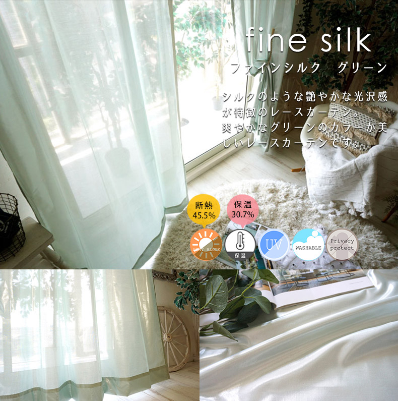 ファインシルク グリーン