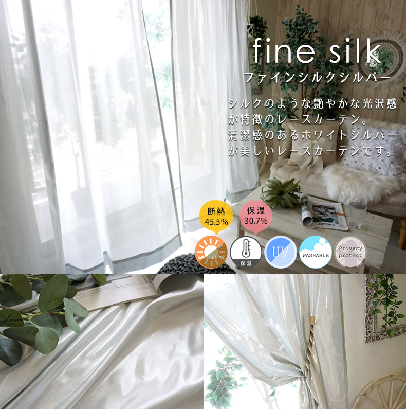 ファインシルク シルバー