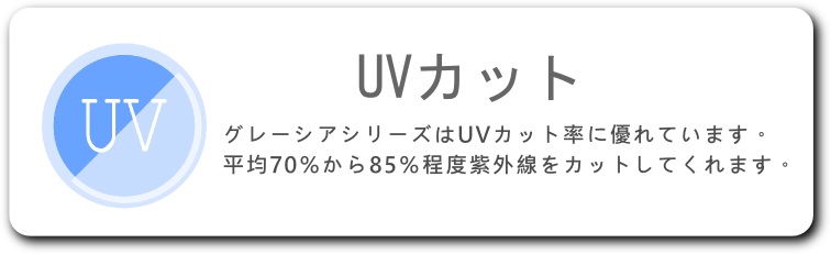 UVカット